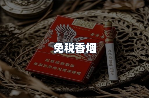 进口香烟